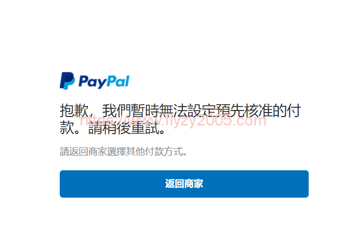 阿里云国际PayPal激活失败