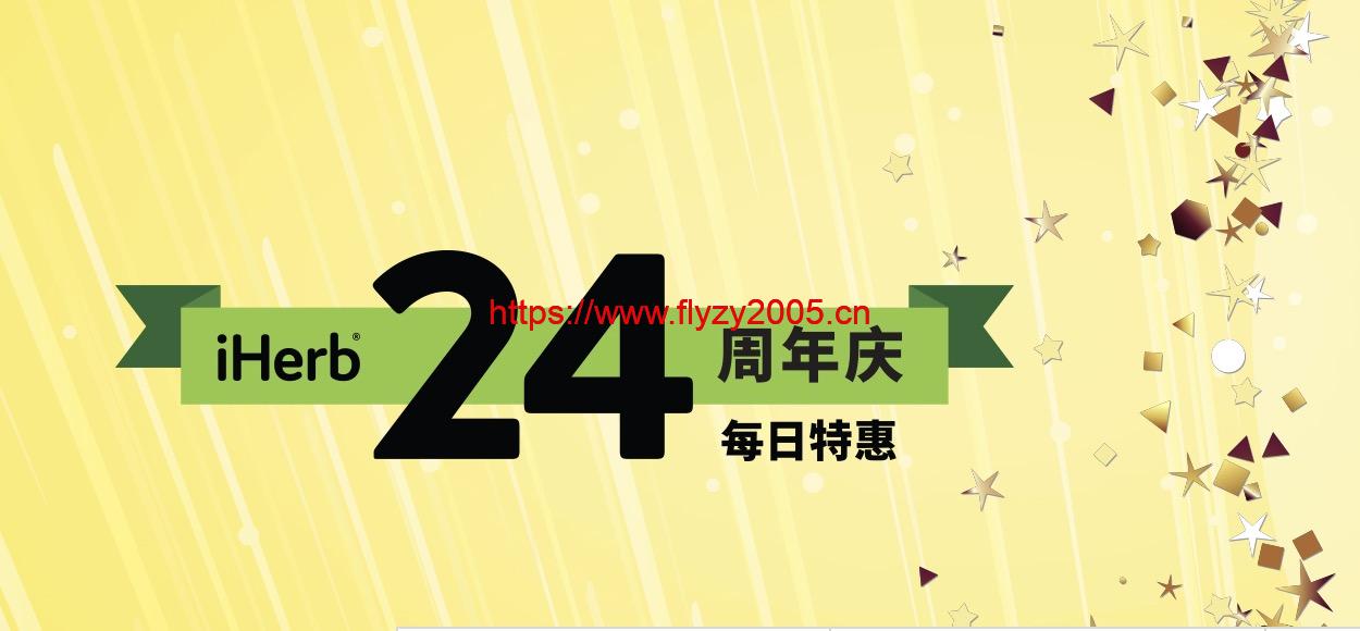 Iherb周年庆2020